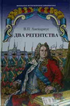 Книга Авенариус В.П. Два регенства, 11-14539, Баград.рф